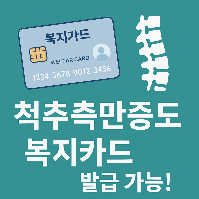 모르면 손해! 척추측만증 '복지 카드' 신청 및 혜택 한번에! [2025 최신]