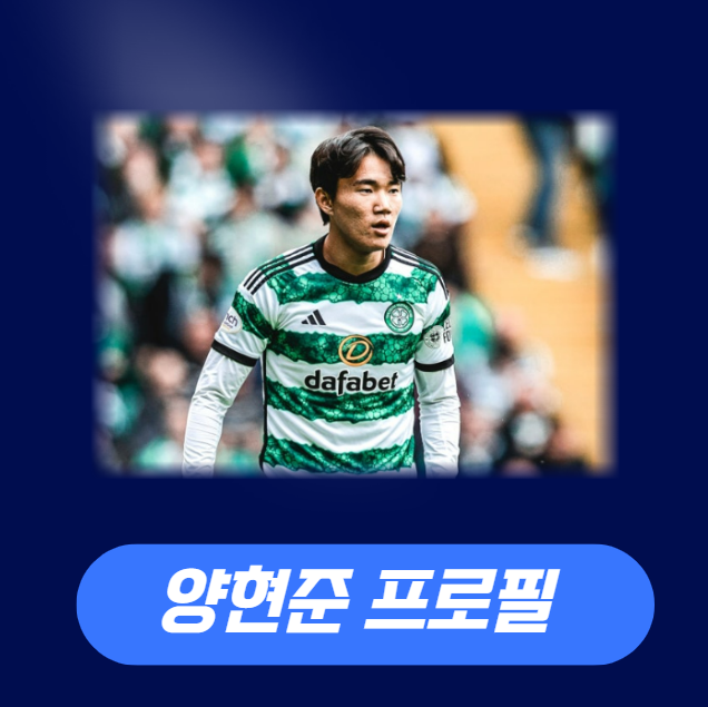 셀틱FC 양현준 프로필 연봉 이적료 계약기간 총정리