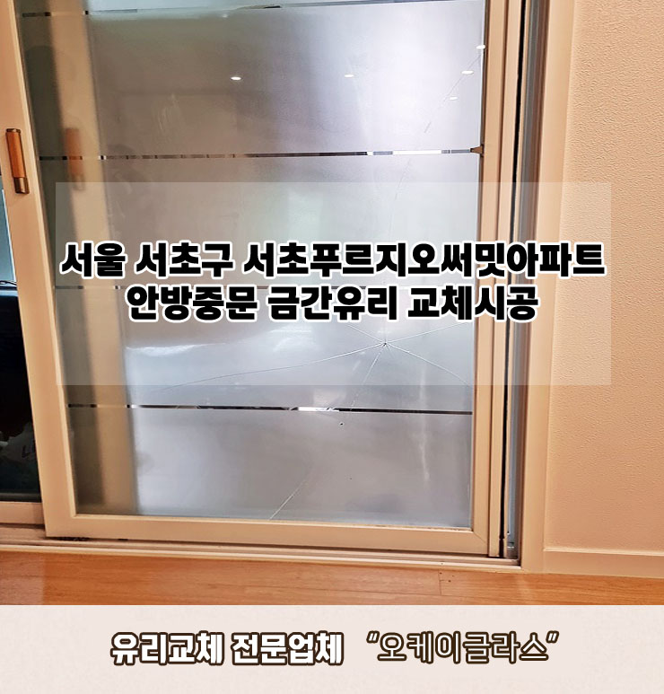  서울 서초구서초동 서초푸르지오써밋아파트 안방중문 금간유리교체 "오케이글라스"
