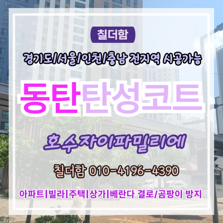  동탄탄성코트 호수자이파밀리에 대피실 곰팡이 해결 시공후기