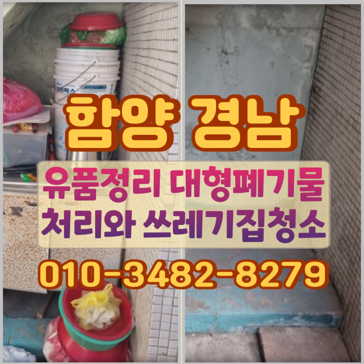  함양 경남 유품정리 대형폐기물처리와 쓰레기집청소