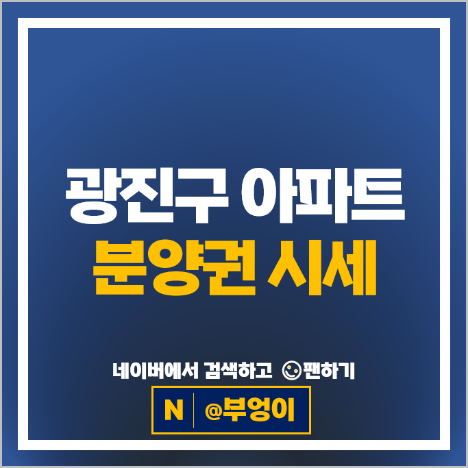 서울 광진구 아파트 분양권 순위 롯데캐슬리버파크시그니처 포제스한강