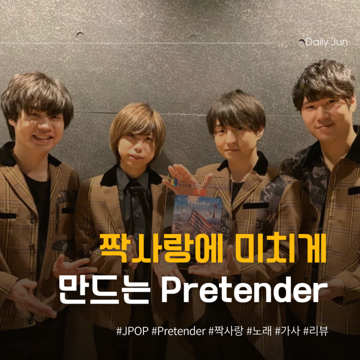  짝사랑에 미치게 만드는 노래 Pretender 가사 해석