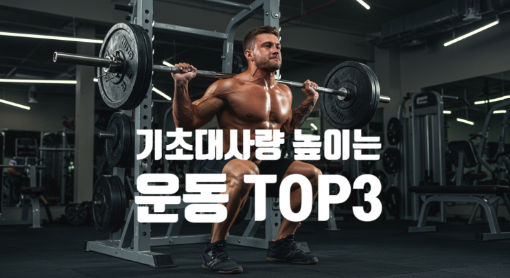  성인남성 기초대사량 높이는 운동법, 매년 감소하는 대사량 극복하기