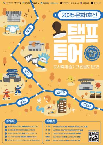 부평구문화재단, ‘2025 문화1호선 스탬프 투어’ 운영
