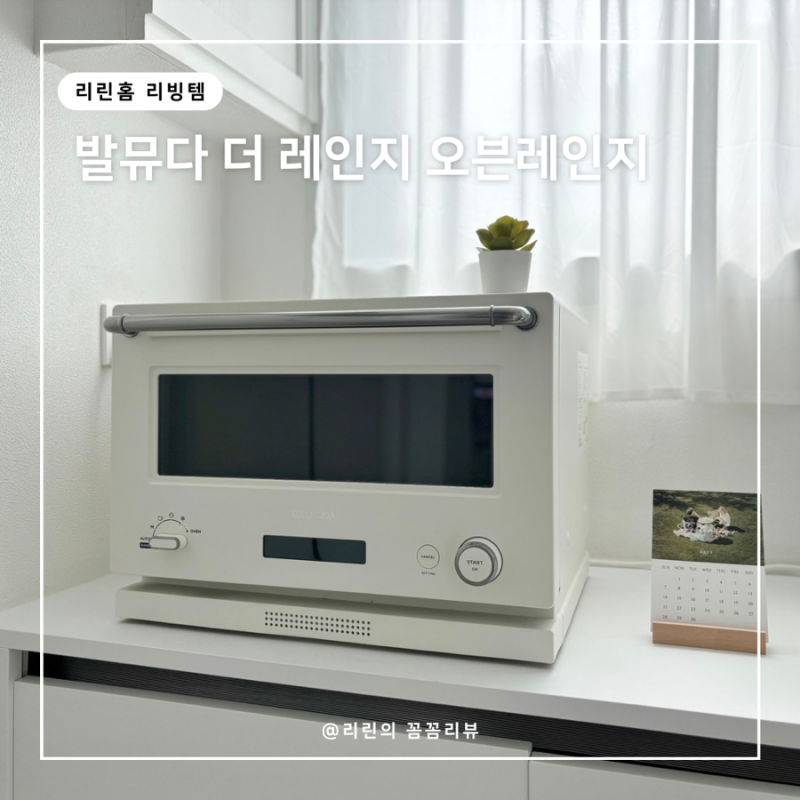 발뮤다 더레인지 오븐 사용 방법 후기 장점 단점