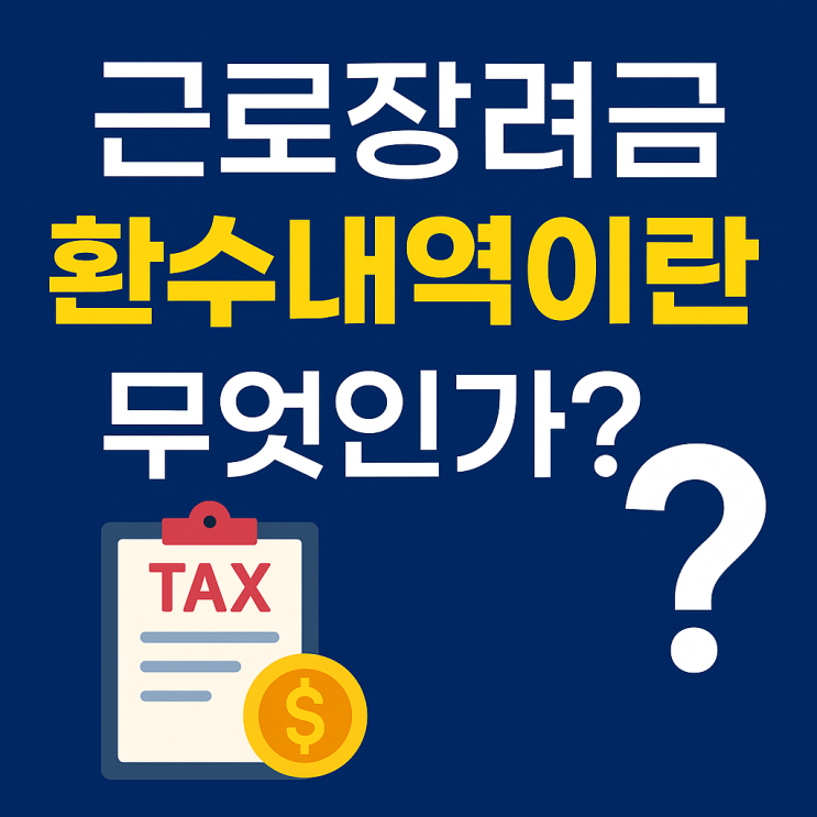  근로장려금 환수내역이란? 발생하는 주요원인