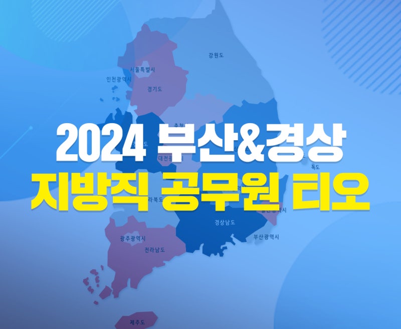 2024 부산, 대구 지방직 공무원 티오 직렬별 선발인원 정리