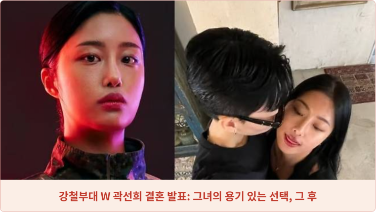  강철부대 W 곽선희 결혼 발표: 그녀의 용기 있는 선택, 그 후