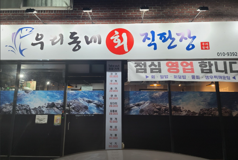 우리동네회직판장 사진 2