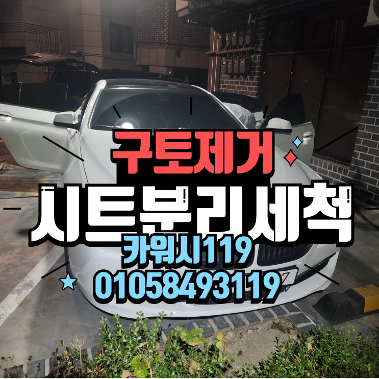  가산실내세차 자동차 2열통풍시트 구토 냄새제거