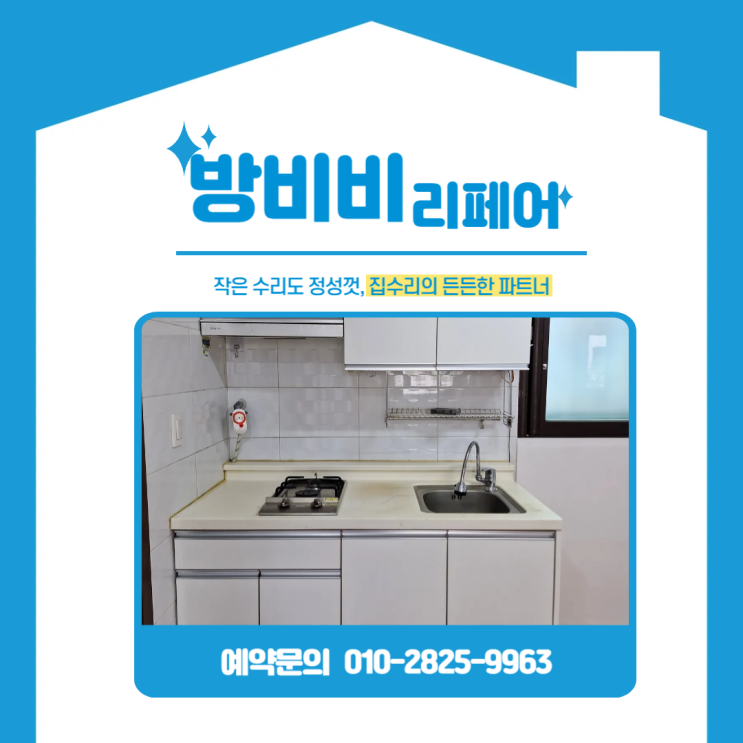  마포구싱크대문짝교체 금아아트빌 상,하부장 문짝교체하니 새것처럼!