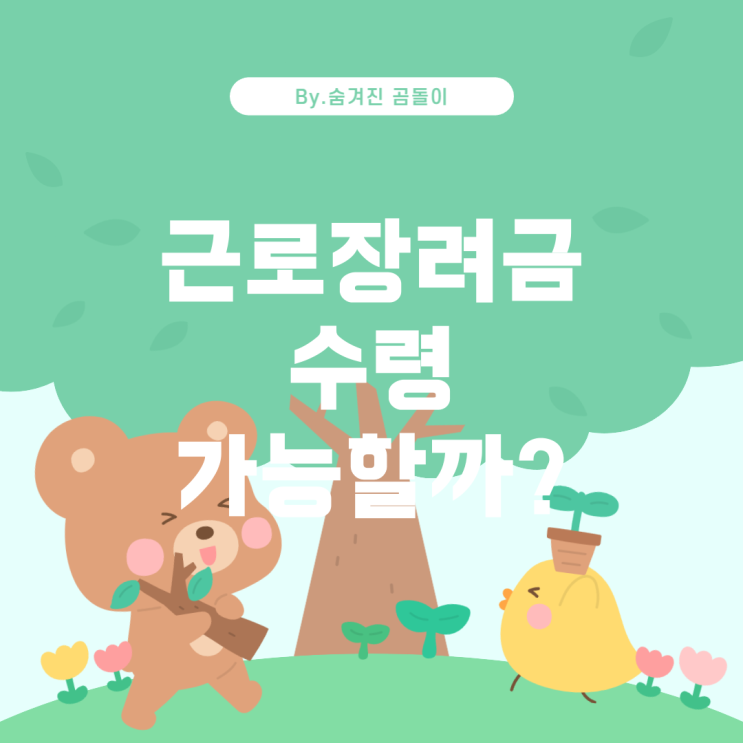  근로장려금, 카카오뱅크 미니 계좌로 문제없을까?