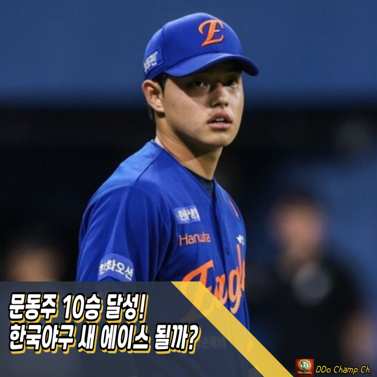한화이글스 선수, <b>문동주 10승 달성</b>! 한국야구 새 에이스 될까?