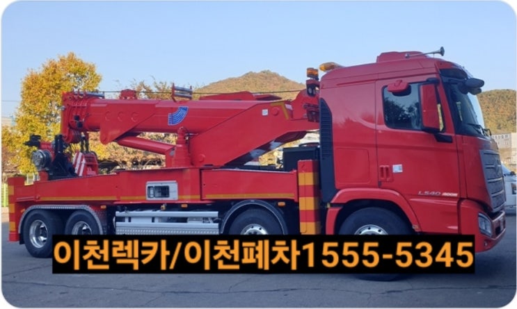  이천대형렉카 견인차 ️ 1555ㅡ5345※대월면,부발읍,신둔면,마장면,모가면,율면,장호원,백사면,호법면,서이천,남이천 대형렉카 견인차 이천대형폐차장※