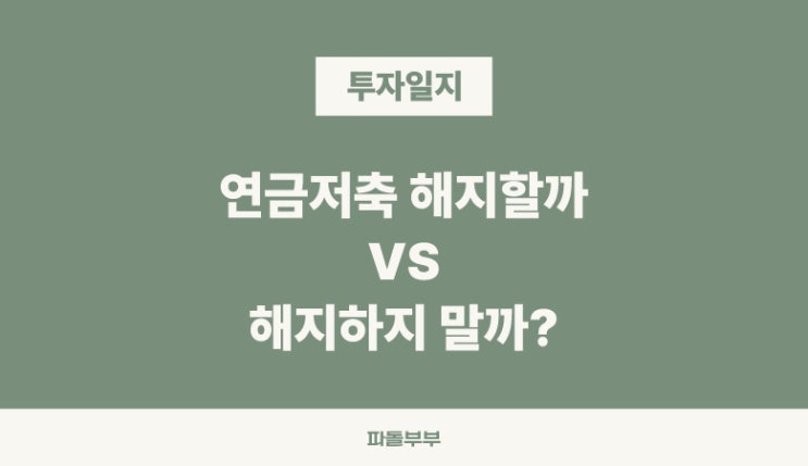  연금저축 해지하고 팔란티어 ETF 살까?