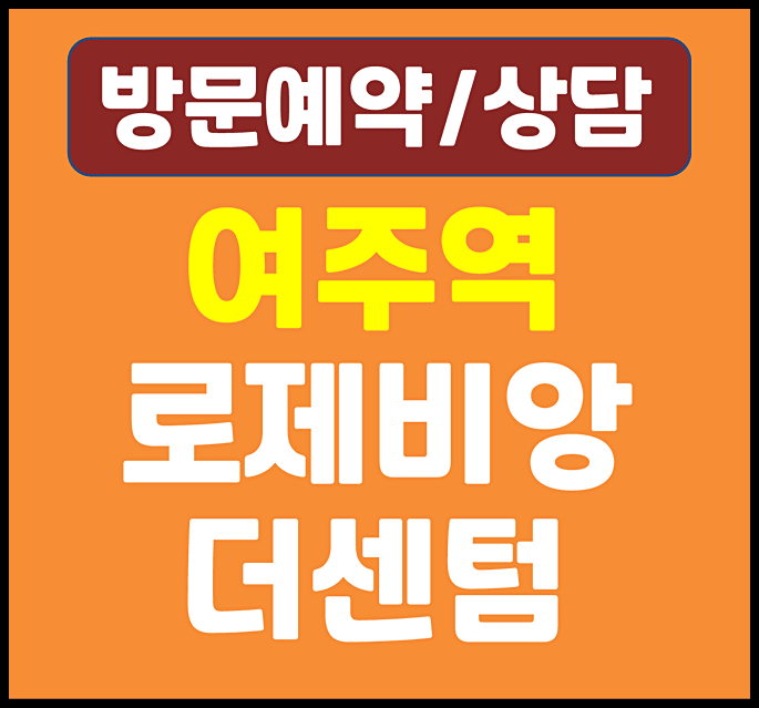  여주 대광로제비앙 모델하우스 홍문동 분양