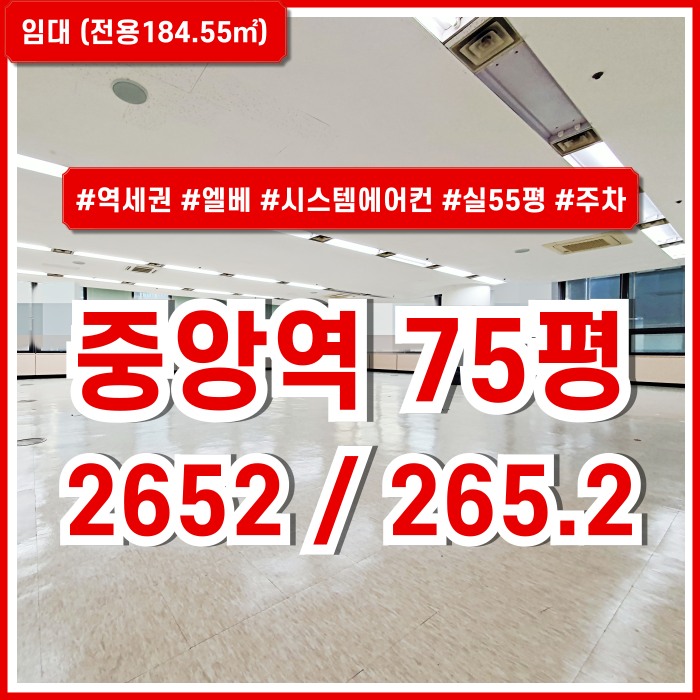  [임대] 부산중앙역사무실 내부 아주 깔끔하고 시설 잘 갖춰진 역세권 도로변의 중앙동70평대오피스 엘베 시스템에어컨 렌트프리제공!