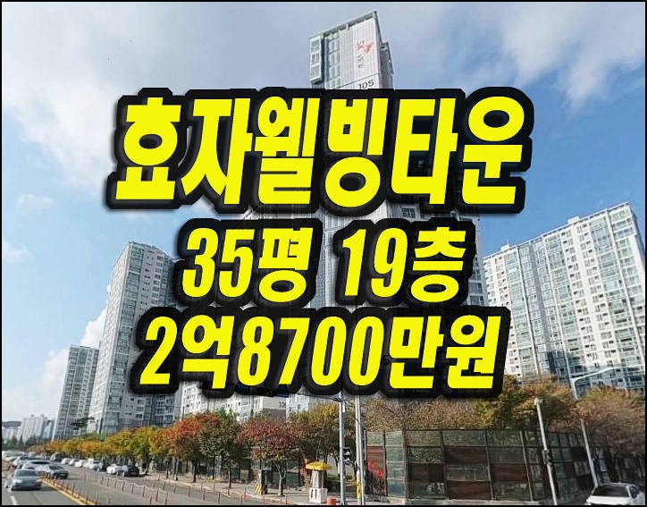  포항아파트경매 포항효자웰빙타운SK뷰 35평형