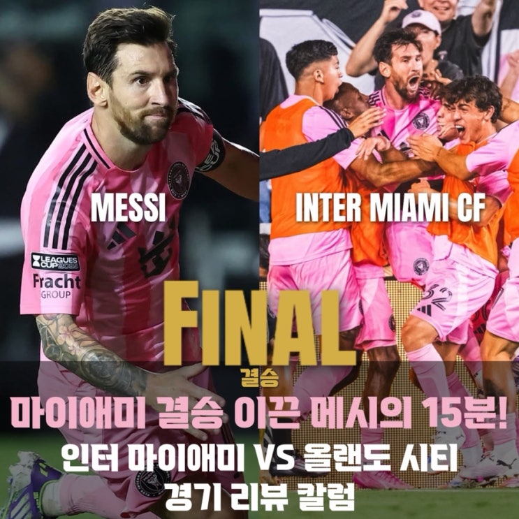 마이애미, 15분 만에 경기 뒤집고 결승 진출! [2025 <b>리그스컵</b> 4강]