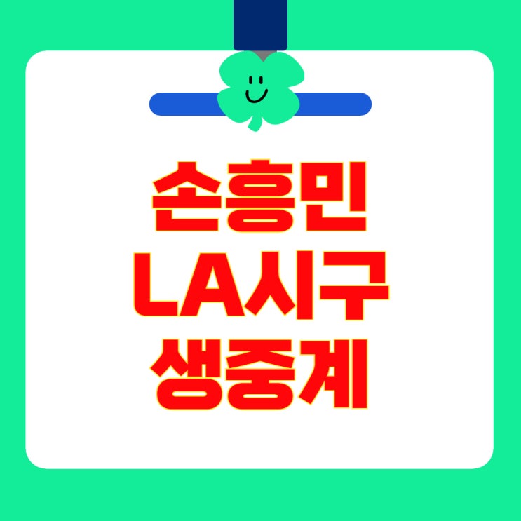 MLB <b>손흥민</b> 시구 실시간 중계... LA <b>다저스</b> 경기 시간 <b>오타니</b>... 