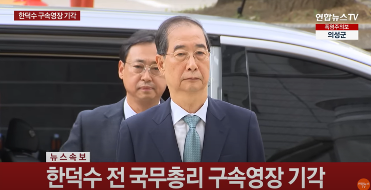 <b>한덕수</b> 구속영장 기각, 법원은 왜 비상계엄 <b>내란 방조</b> 혐의를... 