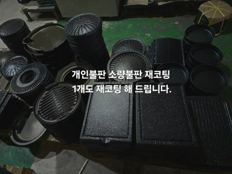개인 불판 소량 재코팅