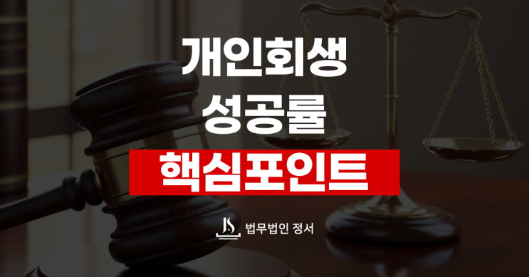  개인회생 성공률 핵심 포인트 무엇이 더 중요할까