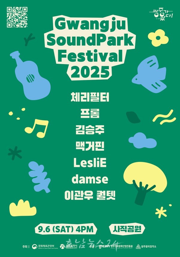  도심 속 소풍 분위기 음악축제 ‘2025 광주 사운드파크페스티벌’ 개최