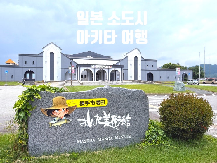  일본 소도시 추천 여행지 아키타현 요코테 마스다 만화 미술관과 주변 완전 정리