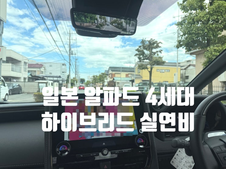  일본 토요타 알파드 하이브리드 신차 출고 연비 후기