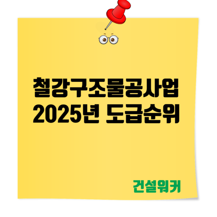 철강구조물공사업 도급순위 TOP 100 | 2025 전문건설업 시공능력평가