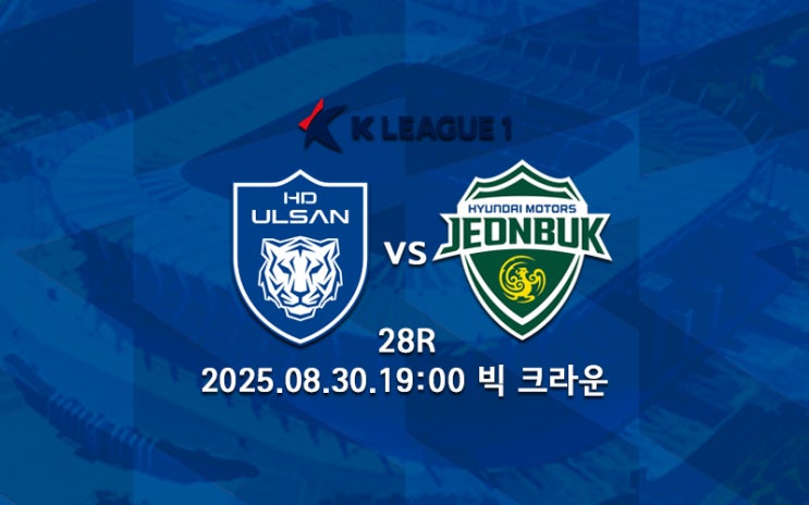 [K리그 분석] <b>현대가 더비</b> 울산HD <b>전북</b> 현대 프리뷰 2025... 