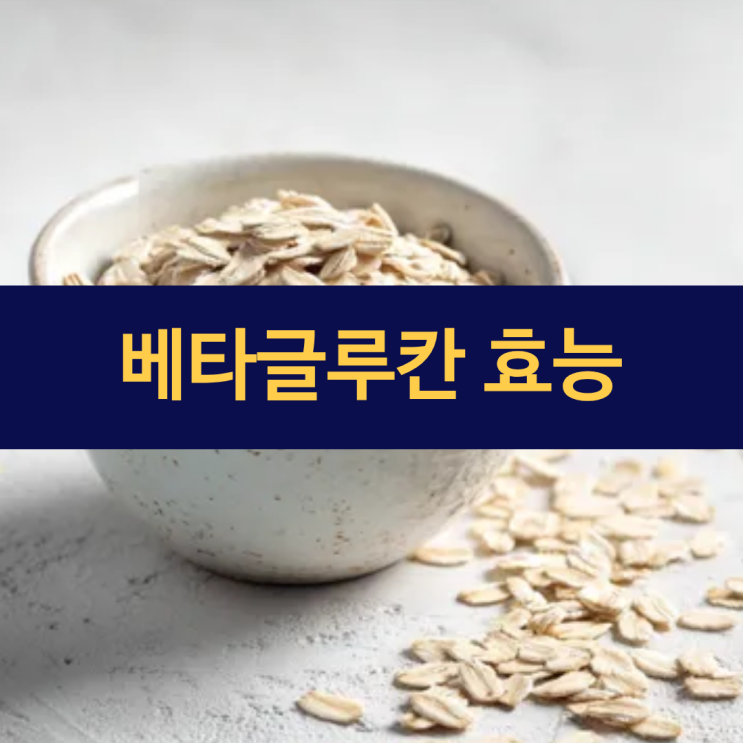  베타글루칸 효능 | 베타글루칸 부작용 | 풍부한 음식 5가지 | 영양제 복용 시간 | 하루 권장 섭취량