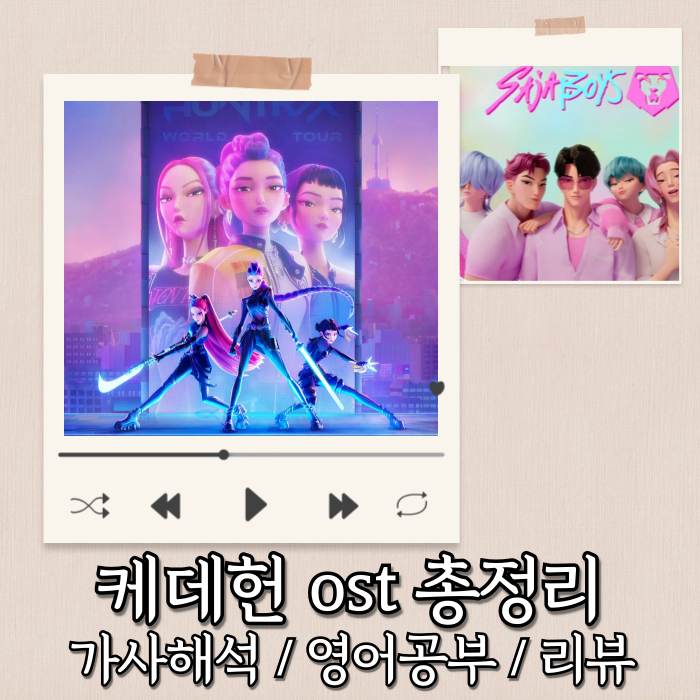  케이팝 데몬 헌터스 OST.zip | 영어공부 가사해석 모음