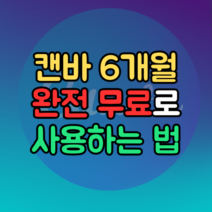 캔바 결제 취소하실 분, 6개월 무료 사용법 알려드립니다. Canva 구독 해지 및 환불하고 무료 이용권 받아요!