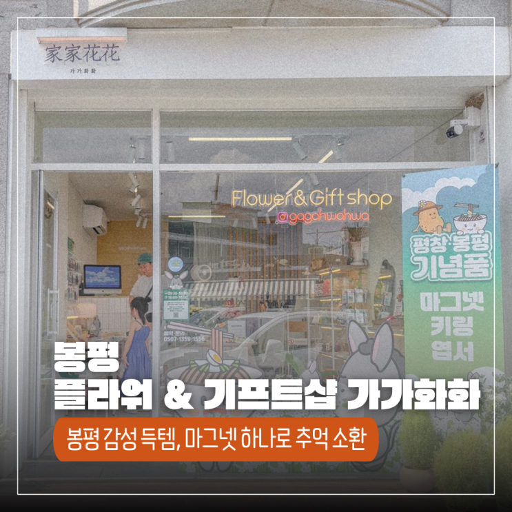  강원도 평창 봉평 감성 플라워&기념품샵 가가화화 마그넷부터 특별한 선물까지