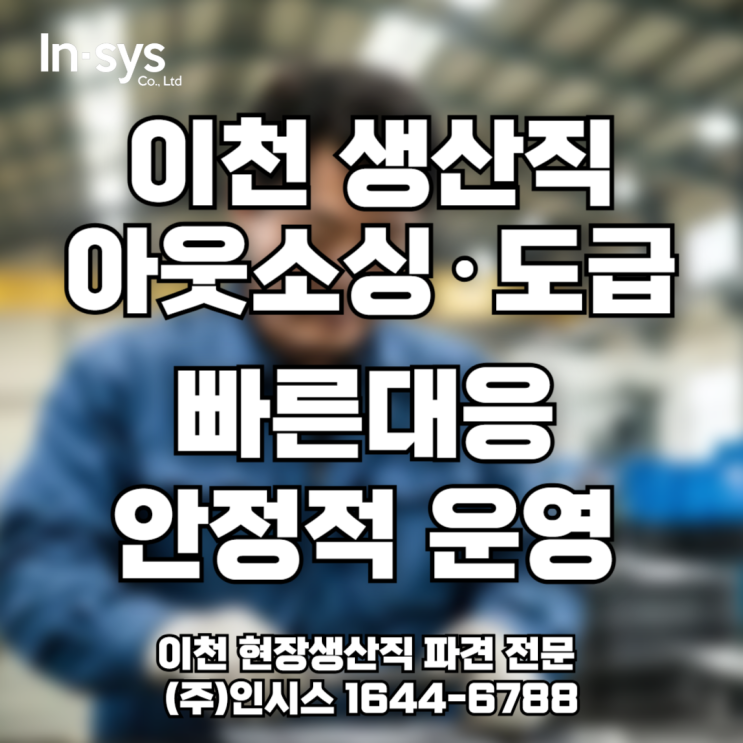  [이천 생산직 도급] 물류·제조 현장 맞춤형 인력 운영