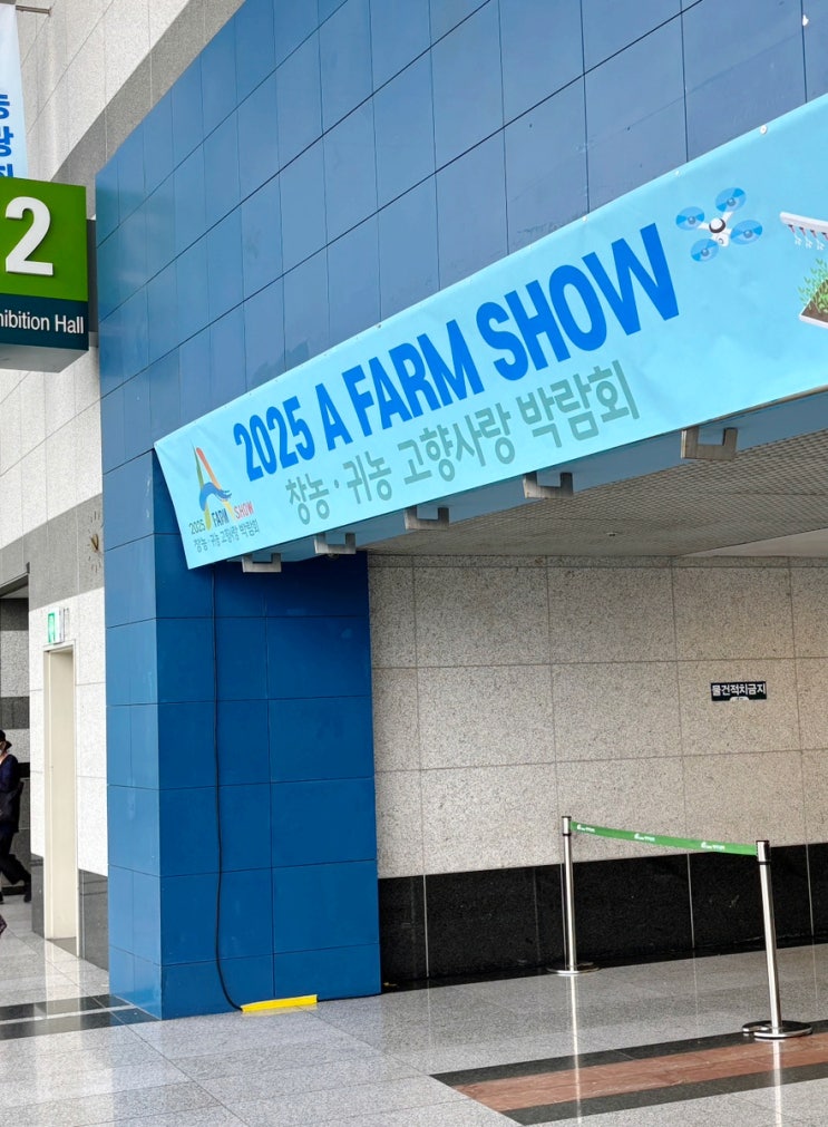  2025 에이팜쇼 방문! 귀농 귀촌 상담과 힐링 가족 나들이 체험 박람회