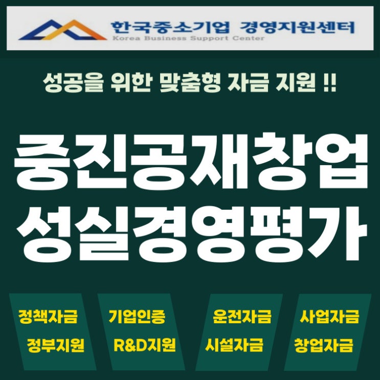 중소벤처기업진흥공단(중진공) 성실경영평가 재창업, 재도전 필수 과정