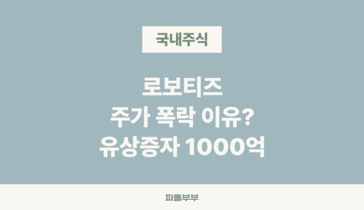  국내주식 로보티즈 유상증자란 이유 뜻 주가에 미치는 영향 투자 전망