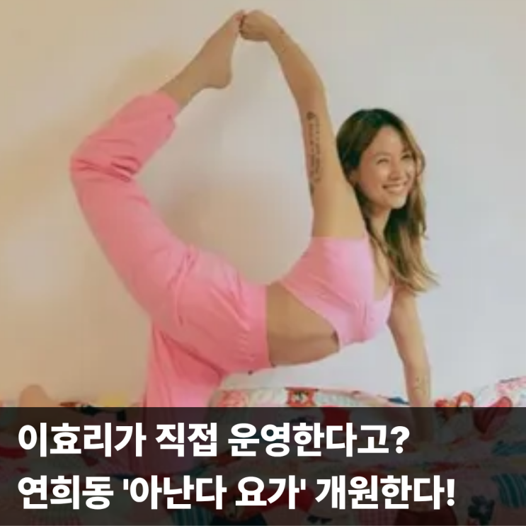 <b>이효리 연희동</b> '아난다 요가' <b>요가원</b> 개원 일정 위치 프로그램... 