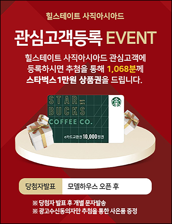  힐스테이트 관심고객등록 이벤트(스벅 1만원 1,068명)추첨