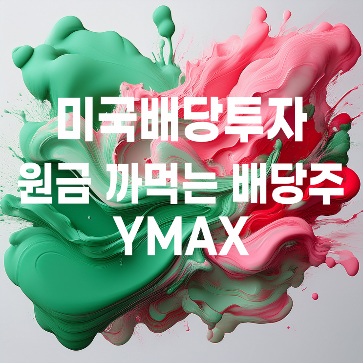  원금 까먹는 배당주 5편? 일드맥스 일드맥스 유니버스 펀드 오브 옵션 인컴 ETF YMAX