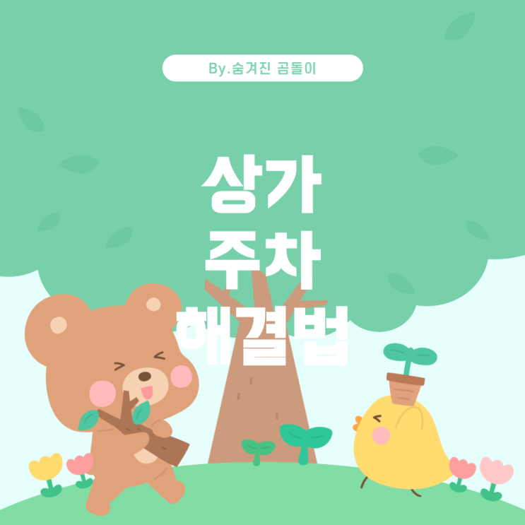  주차 문제 해결 방안 상가