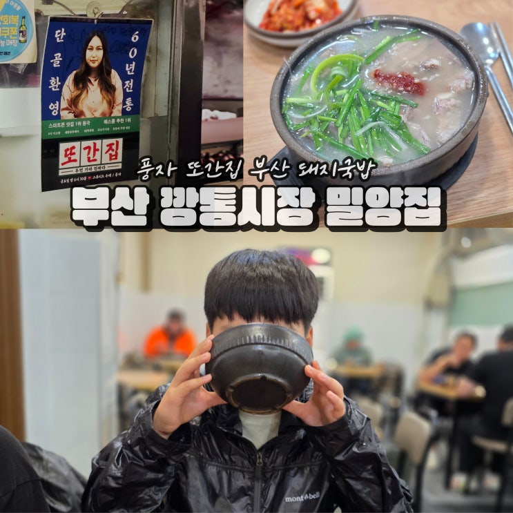  부산 현지인 돼지국밥 밀양집 깡통시장 먹거리