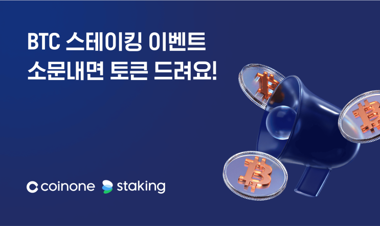 [소문내기 이벤트] BTC 스테이킹 이벤트 소문내면 토큰 드려요!