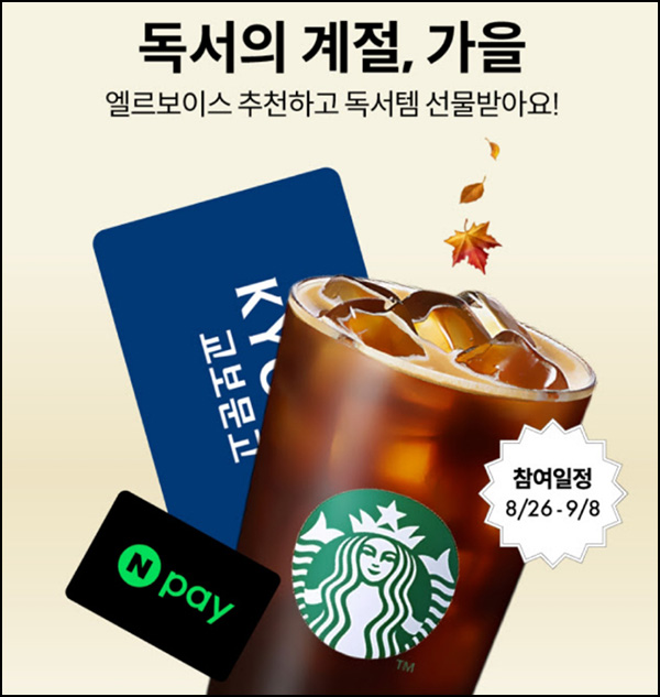  엘르보이스 뉴스레터 구독 친구초대(네페 1천원등)전원~09.08