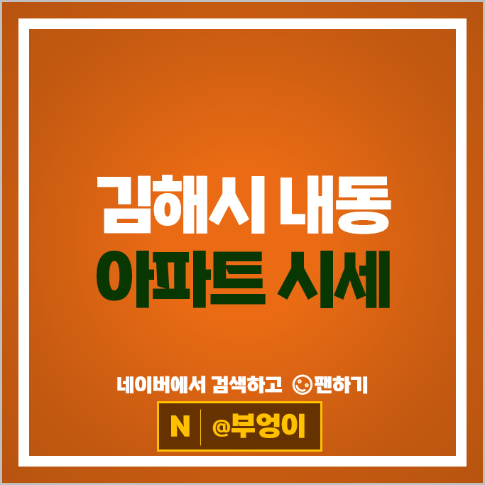 김해 내동 아파트 매매 가격 순위 연지공원푸르지오 경원마을동아