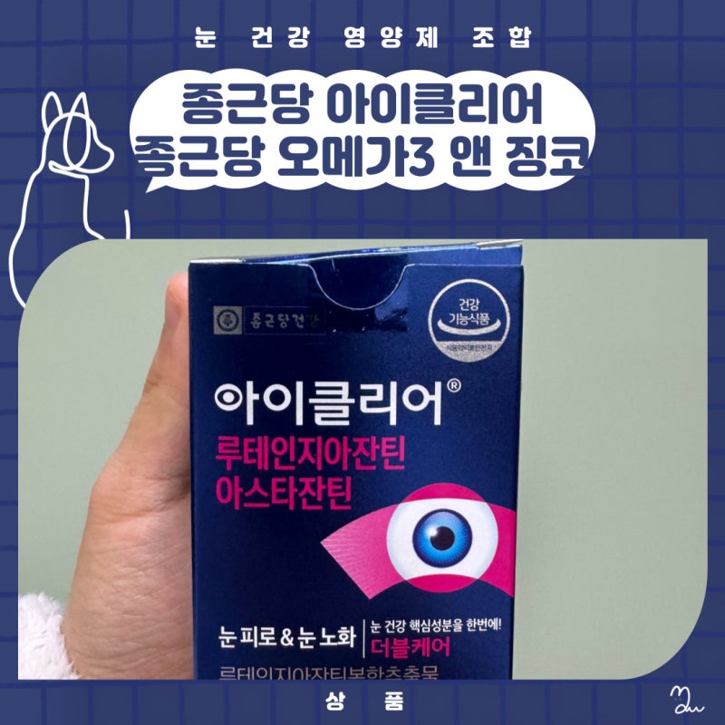 종근당 아이클리어 루테인 지아잔틴 아스타잔틴 알티지 오메가 3 조합